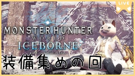 【モンスターハンターワールド：アイスボーン】参加は自由 のんびりクエ埋めるのだ【スチーム版】配信アーカイブ Youtube