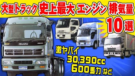 日本の大型トラック最大排気量エンジン10選 日野、ud、三菱ふそう、いすゞ カーゴ、ダンプ、トラクタ Youtube