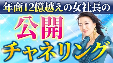 世界のミスコンを年商12億越えの女社長が生チャネリング！これであなたも次元上昇🌈【クリパ感謝記念🎄】（第1367回） Youtube