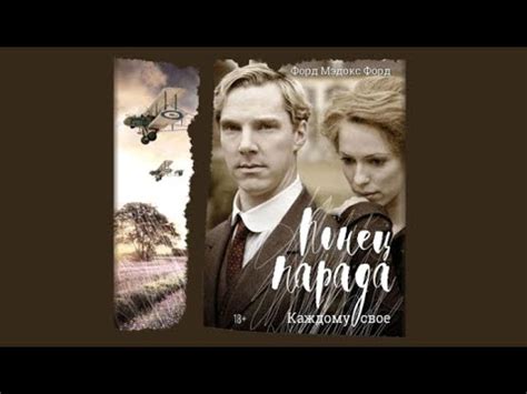 Конец парада. Каждому своё | Форд Мэдокс (аудиокнига) - YouTube