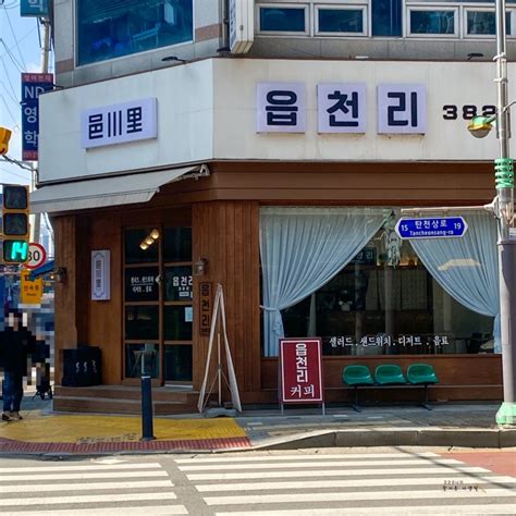 분당 오리역 카페 읍천리 382 용인 죽전점 레트로 감성 카페 유니크한 메뉴들 네이버 블로그