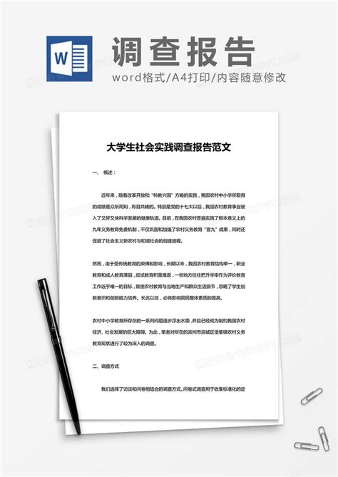 大学生寒假社会实践调查报告word模板下载熊猫办公