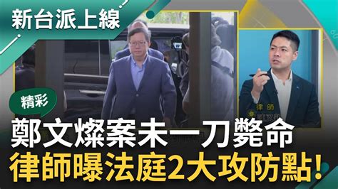 【精彩】律師剖析鄭文燦案 揭 未一刀斃命 法庭攻防還有這 兩關鍵點 鄭天財涉貪遭搜索辦公室 台灣進入大肅貪時代｜李正皓 主持｜【新台派上線】20240828｜三立新聞台 Youtube