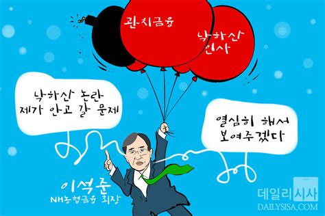 만평 첫 출근길에 ‘낙하산 논란 도마 위에 올라탄 이석준 Nh농협금융지주 회장