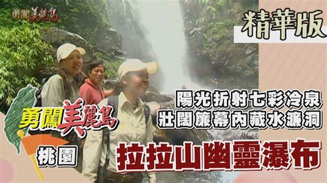 【勇闖美麗島】拉拉山幽靈瀑布 七彩冷泉水濂洞（天然滑水道／鐵立庫溪／黑眉錦蛇／七彩養生泉）│20010725│ 56集精華版 Youtube