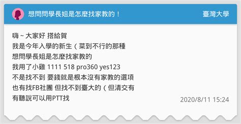 想問問學長姐是怎麼找家教的！ 臺灣大學板 Dcard