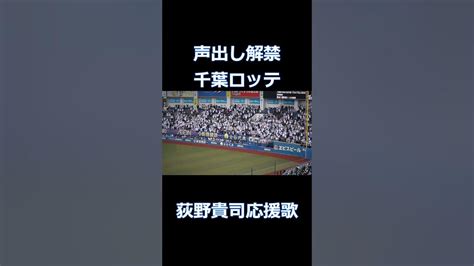 【声出し解禁】千葉ロッテ 荻野貴司応援歌② 2023オープン戦 Youtube