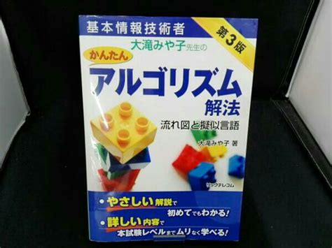 基本情報技術者 大滝みや子先生のかんたんアルゴリズム解法 第3版情報処理技術者試験｜売買されたオークション情報、yahooの商品情報を