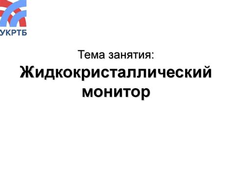 Жидкокристаллический монитор - презентация онлайн