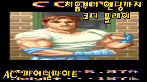 파이널 파이트 코디 플레이 Final Fight Cody play ファイナルファイト コーディネート プレイ YouTube