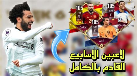 رسميا جميع لاعبين الاسابيع القادمه في حدث كأس العالم 😱 لويس فيجو محانا