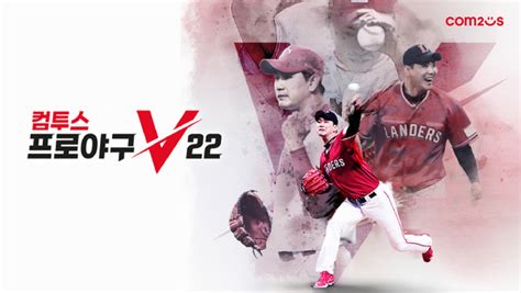 ‘컴투스프로야구v22 시즌 업데이트 Kbo 전반기 성적 반영