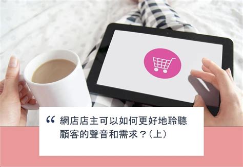 Shopage電商教室 網店店主可以如何更好地聆聽顧客的聲音和需求？（上）