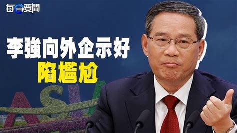 美政府提醒印太司令部 為中方的猛烈反應做好準備；脫鉤開始！李強等高官頻頻招手 擋不住外企紛紛遷出 主播：黃容【希望之聲粵語頻道 每日要聞】