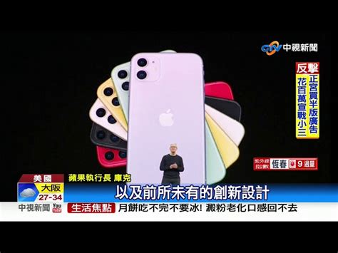 蘋果新機發表售價亮點 Iphone 11比xr便宜2千│中視新聞 20190911