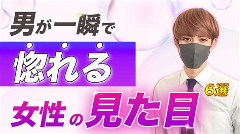 【溺愛確定！？】男が一瞬で惚れる女性の見た目6選女性の見た目外見恋愛心理学 男性心理 Youtube