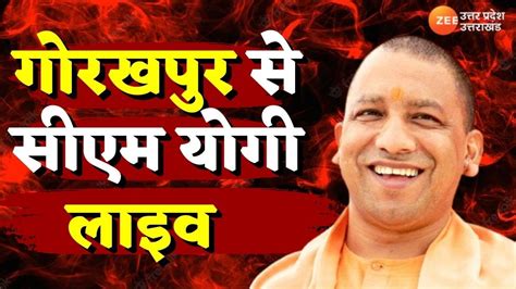 Cm Yogi Aditayanth Live From Gorakhpur गोरखपुर से सीएम योगी का संबोधन