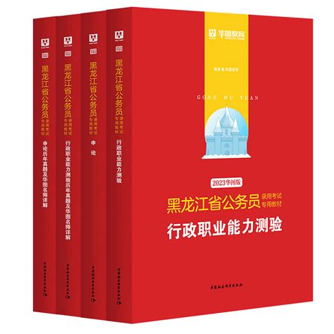 华图黑龙江公务员考试2023省考黑龙江省公务员考试用书行测申论历年真题试卷教材公安基础招警法检法律基础知识省考公务员考试2022虎窝淘