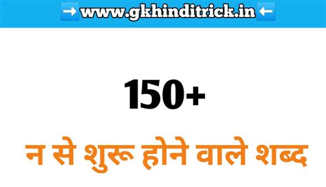 150 न से शुरू होने वाले शब्द Na Se Shabd In Hindi