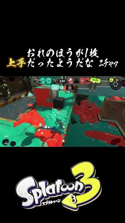 勝てばよかろうなのだ。splatoon3 スプラトゥーン3 スプラキル集 パブロ ガチマッチ スティック勢 Shorts Youtube