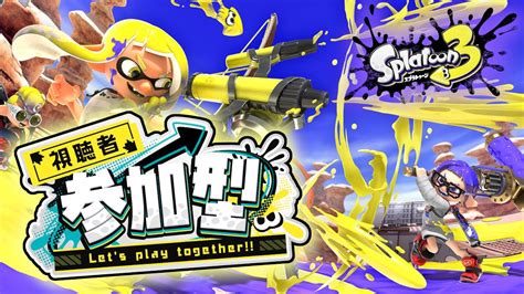 【splatoon3】初見・初心者さん大歓迎！視聴者参加型！カタログレベル上げ！！【参加型】131 Youtube