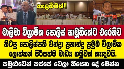 🔴ශානිත් ඇවිත් මාලිමා විශ්‍රාමික වැඩේ අරඹද්දීම කේස් එකක් විශ්‍රාමික