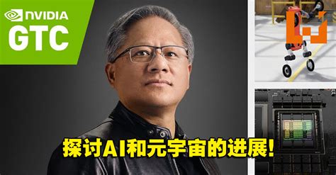 Nvidia线上gtc大会在9月19日至21日举办！ceo黄仁勋主题演讲将探讨ai和元宇宙的进展！ Wanuxi