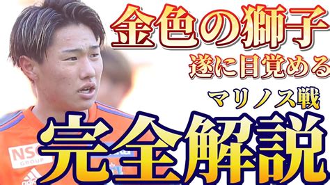 【j1リーグ第13節・アルビレックス新潟vs横浜f・マリノス】目覚めた金色の獅子 マリノス戦、完全解説 Youtube