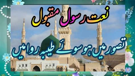 Naat Rasool Maqbool Tasaveer Ma Ho Soay Yaba Rawa Ma Heart Touching