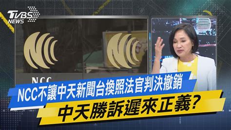 【今日精華搶先看】ncc不讓中天新聞台換照法官判決撤銷 中天勝訴遲來正義 Youtube