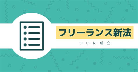 【弁護士監修】フリーランス新法とは。下請法との違いや影響を詳しく解説 Workship Magazineワークシップマガジン