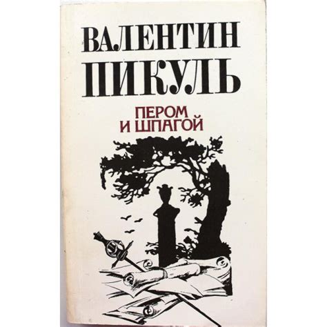 В. Пикуль ПЕРОМ И ШПАГОЙ (Историческая книга, 1991) - купить с ...