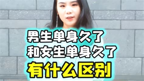 男生单身久了和女生单身久了，有什么区别？凤凰网视频凤凰网