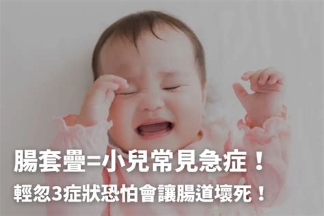 腸套疊拖延恐怕腸道壞死腹痛嘔吐血便快送急診 健康010