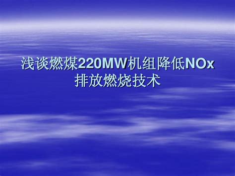 燃煤220mw机组降低nox排放燃烧技术word文档在线阅读与下载无忧文档