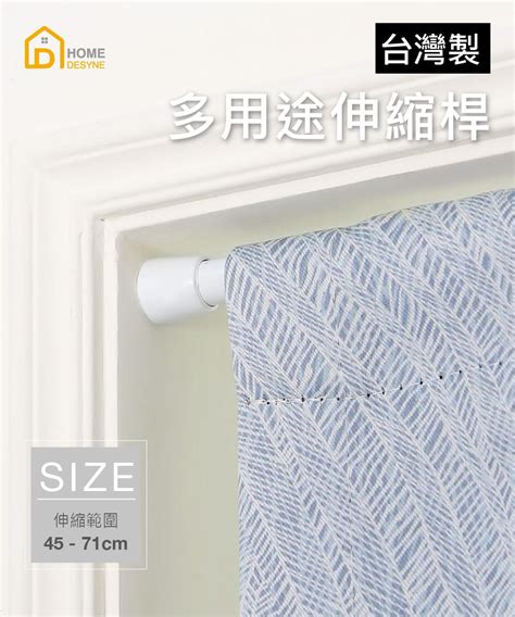 Home 【 Desyne】超值2入 台灣製多用途伸縮桿門簾桿45 71cm Pchome 24h購物