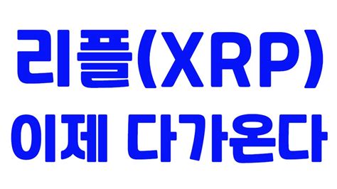 리플xrp 이제 다가온다 Youtube