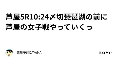 芦屋5r🔥10 24〆切🔥琵琶湖の前に芦屋の女子戦やっていくっ🔥🔥｜競艇予想🚤dayama