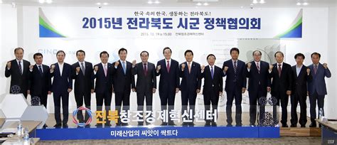 전북도 시군 정책협의회‘예산확보창조경제혁신센터 활성화 논의 일요신문