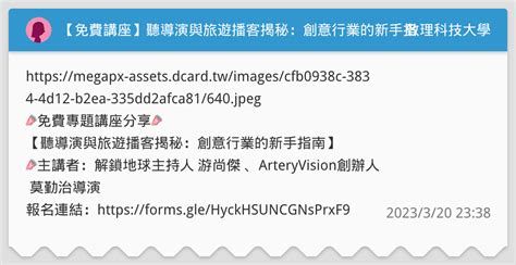 【免費講座】聽導演與旅遊播客揭秘：創意行業的新手指南 致理科技大學板 Dcard