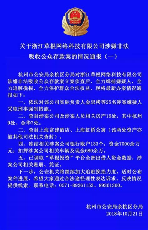 草根投资案进展对金忠栲等25人采取刑事强制措施冻结资金7000余万 蓝鲸财经