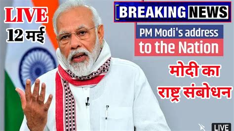 Pm Narendra Modi Addresses Nation Modi Live Speech मोदी का राष्ट्र को संबोधन Youtube