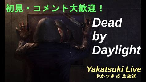 【dbd】＃39初心者キラーが赤帯で奮闘するデッドバイデイライト 初見・コメント大歓迎！【dead By Daylight】 Youtube