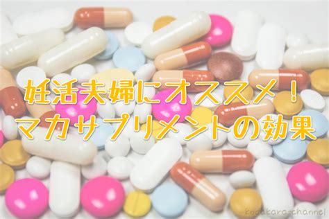 ひとめで分かる！おすすめ妊活サプリ25選の効果と口コミ