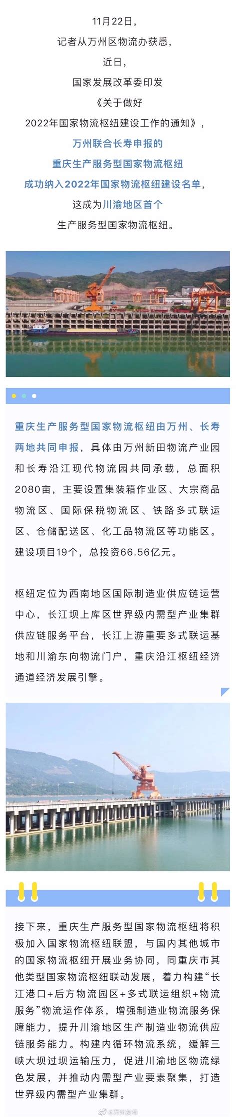 11月22日，万州联合长寿申报的重庆生产服务型国家物流枢纽成功纳入2022年国家物流枢纽建设名单。 商业经济 精品万州