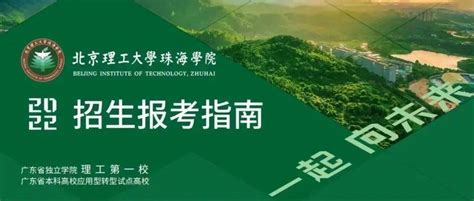 2022年北京理工大学珠海学院招生报考指南（电子版）专业排位录取分数