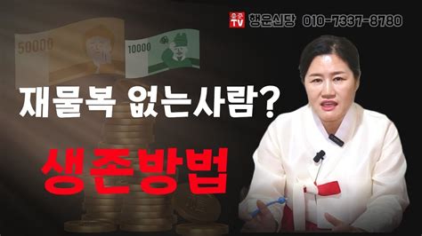 재물복이없는사람들 평생이렇게 살아야하나？ 용군tv 행운신당 Youtube