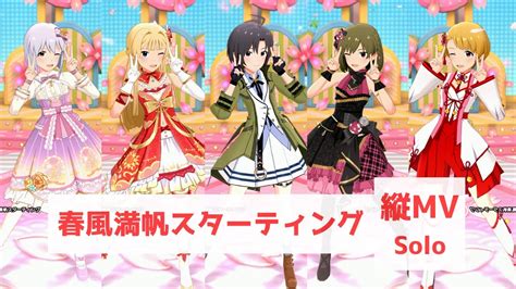 ミリシタ 縦MV春風満帆スターティング雪歩 静香 真 昴 のり子 ソロ YouTube