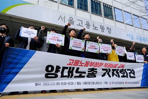 양대노총 노동부 장관 ‘직권남용 고발 “회계 투명성 핑계로 노조 자주성 침해”