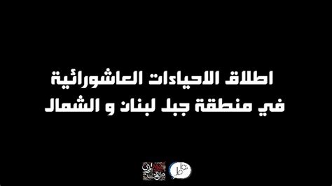 أحيا محبو أهل بيت رسول الله ص الليلة الأولى من ليالي عاشوراء في